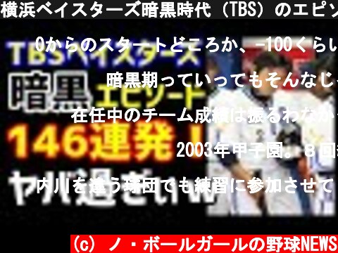 横浜ベイスターズ暗黒時代（TBS）のエピソード146連発！ヤバ過ぎぃｗ（ノ・ボールガールの野球NEWS）  (c) ノ・ボールガールの野球NEWS