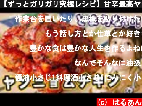 【ずっとガリガリ究極レシピ】甘辛最高ヤンニョムチキンの作り方！【韓国チキン】  (c) はるあん