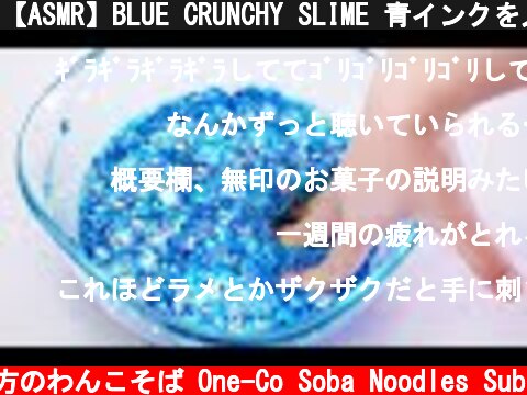 【ASMR】BLUE CRUNCHY SLIME 青インクを入れ過ぎた音のいいスライム【音フェチ】  (c) 落ち着いてる方のわんこそば One-Co Soba Noodles Sub