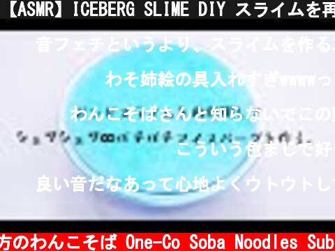 【ASMR】ICEBERG SLIME DIY スライムを再利用してしゅわしゅわアイスバーグを作る【音フェチ】  (c) 落ち着いてる方のわんこそば One-Co Soba Noodles Sub