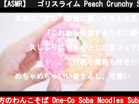 【ASMR】🍑ゴリスライム Peach Crunchy Slime【音フェチ】  (c) 落ち着いてる方のわんこそば One-Co Soba Noodles Sub