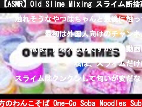 【ASMR】Old Slime Mixing スライム断捨離 Slime Smoothie【音フェチ】  (c) 落ち着いてる方のわんこそば One-Co Soba Noodles Sub
