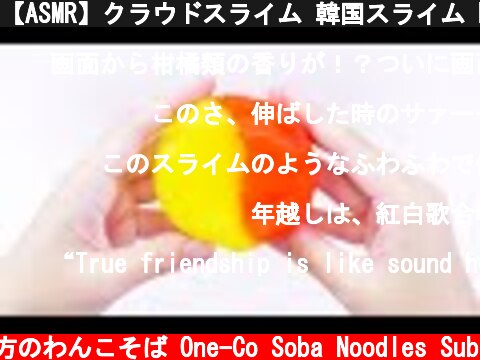 【ASMR】クラウドスライム 韓国スライム Palette Slime Cloud Slime【音フェチ】  (c) 落ち着いてる方のわんこそば One-Co Soba Noodles Sub