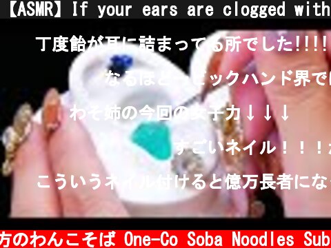 【ASMR】If your ears are clogged with candy... 🍬 耳から飴ちゃんを取り除く EarCleaning【音フェチ】  (c) 落ち着いてる方のわんこそば One-Co Soba Noodles Sub