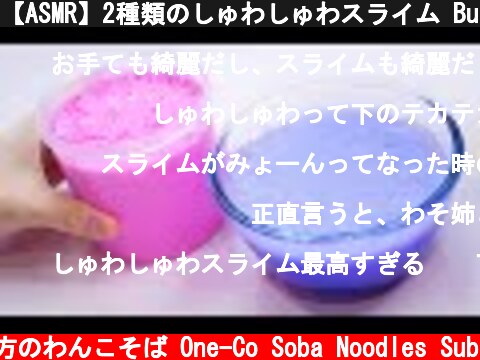 【ASMR】2種類のしゅわしゅわスライム Bubble Slime【音フェチ】  (c) 落ち着いてる方のわんこそば One-Co Soba Noodles Sub