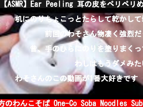 【ASMR】Ear Peeling 耳の皮をペリペリめくる【音フェチ】  (c) 落ち着いてる方のわんこそば One-Co Soba Noodles Sub