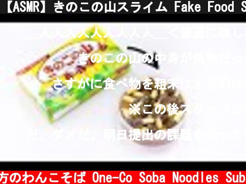 【ASMR】きのこの山スライム Fake Food Slime【音フェチ】  (c) 落ち着いてる方のわんこそば One-Co Soba Noodles Sub