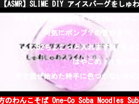 【ASMR】SLIME DIY アイスバーグをしゅわしゅわスライムにリメイク 作り方【音フェチ】  (c) 落ち着いてる方のわんこそば One-Co Soba Noodles Sub