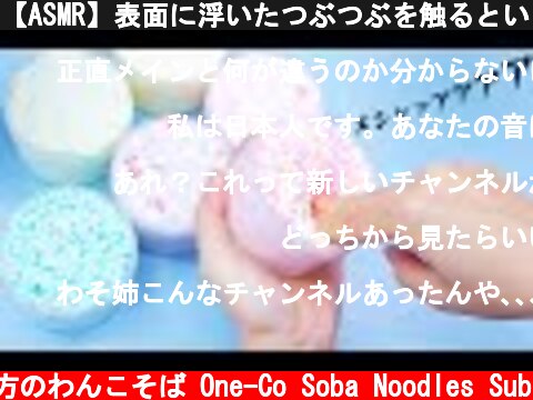 【ASMR】表面に浮いたつぶつぶを触るといい音するよね　Slime × Foam balls = Crunchy Slime 【音フェチ】  (c) 落ち着いてる方のわんこそば One-Co Soba Noodles Sub