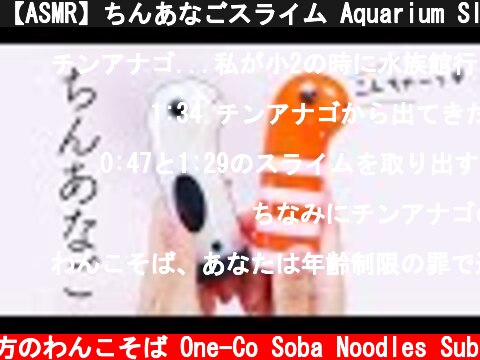 【ASMR】ちんあなごスライム Aquarium Slime【音フェチ】  (c) 落ち着いてる方のわんこそば One-Co Soba Noodles Sub