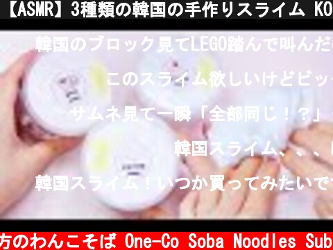 【ASMR】3種類の韓国の手作りスライム KOREAN SLIME REVIEW【音フェチ】  (c) 落ち着いてる方のわんこそば One-Co Soba Noodles Sub