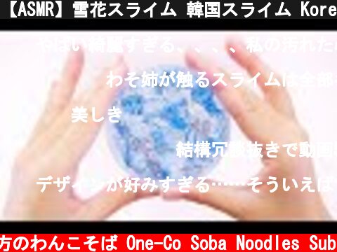 【ASMR】雪花スライム 韓国スライム Korean Slime 슬라임【音フェチ】  (c) 落ち着いてる方のわんこそば One-Co Soba Noodles Sub
