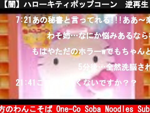 【闇】ハローキティポップコーン　逆再生【一時間耐久】  (c) 落ち着いてる方のわんこそば One-Co Soba Noodles Sub