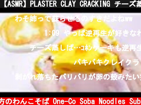 【ASMR】PLASTER CLAY CRACKING チーズ蒸しパンからチーズが生まれた…🧀ｵﾝｷﾞｬｰ　石膏クレイクラッキング【音フェチ】  (c) 落ち着いてる方のわんこそば One-Co Soba Noodles Sub