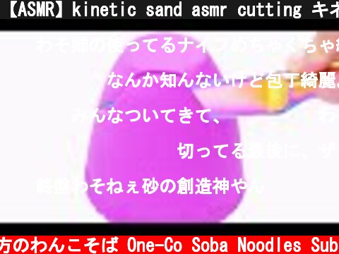 【ASMR】kinetic sand asmr cutting キネティックサンドを切る【音フェチ】  (c) 落ち着いてる方のわんこそば One-Co Soba Noodles Sub