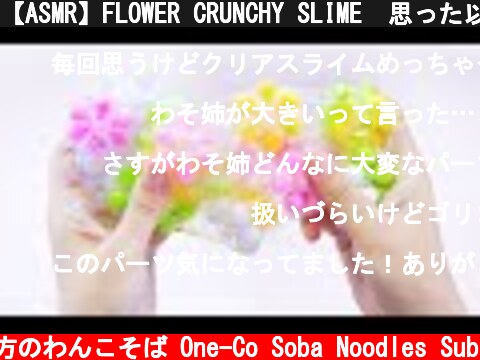 【ASMR】FLOWER CRUNCHY SLIME  思った以上に扱いにくいパーツを混ぜてしまったスライム【音フェチ】  (c) 落ち着いてる方のわんこそば One-Co Soba Noodles Sub