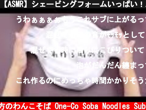 【ASMR】シェービングフォームいっぱい！ふわふわマシュマロスライムを作る時の音【音フェチ】  (c) 落ち着いてる方のわんこそば One-Co Soba Noodles Sub