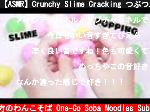【ASMR】Crunchy Slime Cracking つぶつぶスライムクラッキング【音フェチ】  (c) 落ち着いてる方のわんこそば One-Co Soba Noodles Sub