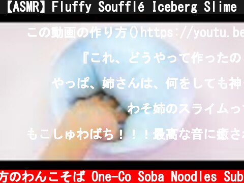 【ASMR】Fluffy Soufflé Iceberg Slime 泡まみれのルーレットで作ったスライムのその後【音フェチ】  (c) 落ち着いてる方のわんこそば One-Co Soba Noodles Sub