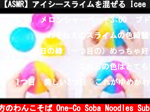 【ASMR】アイシースライムを混ぜる Icee Slime Mixing【音フェチ】  (c) 落ち着いてる方のわんこそば One-Co Soba Noodles Sub
