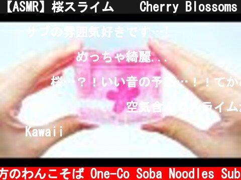 【ASMR】桜スライム🌸  Cherry Blossoms Slime【音フェチ】  (c) 落ち着いてる方のわんこそば One-Co Soba Noodles Sub