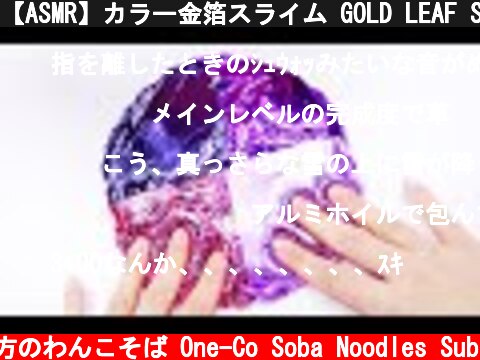 【ASMR】カラー金箔スライム GOLD LEAF SLIME【音フェチ】  (c) 落ち着いてる方のわんこそば One-Co Soba Noodles Sub
