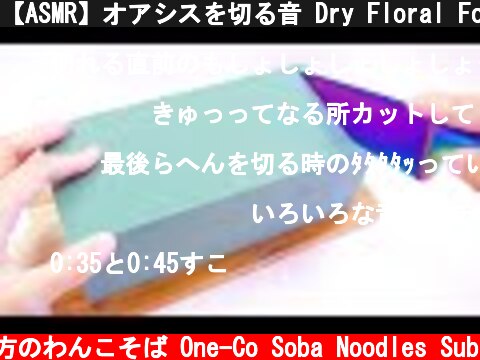 【ASMR】オアシスを切る音 Dry Floral Foam Cutting Sounds【音フェチ】  (c) 落ち着いてる方のわんこそば One-Co Soba Noodles Sub
