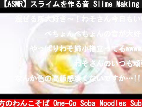 【ASMR】スライムを作る音 Slime Making Sounds【音フェチ】  (c) 落ち着いてる方のわんこそば One-Co Soba Noodles Sub