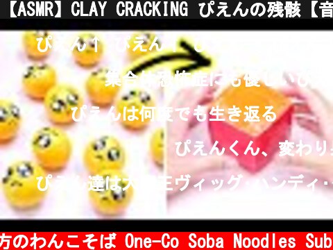 【ASMR】CLAY CRACKING ぴえんの残骸【音フェチ】  (c) 落ち着いてる方のわんこそば One-Co Soba Noodles Sub