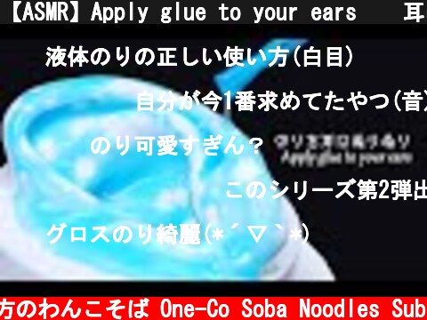 【ASMR】Apply glue to your ears 👂 耳に液体のりを塗る【音フェチ】  (c) 落ち着いてる方のわんこそば One-Co Soba Noodles Sub