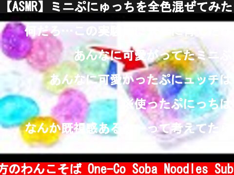 【ASMR】ミニぷにゅっちを全色混ぜてみた　Jiggly Slime【音フェチ】  (c) 落ち着いてる方のわんこそば One-Co Soba Noodles Sub