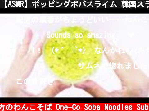 【ASMR】ポッピングボバスライム 韓国スライム Korean Slime【音フェチ】  (c) 落ち着いてる方のわんこそば One-Co Soba Noodles Sub