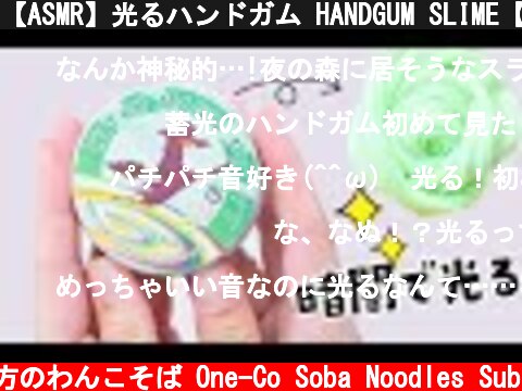 【ASMR】光るハンドガム HANDGUM SLIME【音フェチ】  (c) 落ち着いてる方のわんこそば One-Co Soba Noodles Sub
