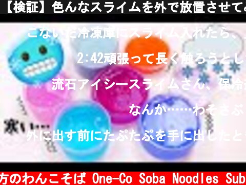 【検証】色んなスライムを外で放置させてみると…？ Frozen slime【ASMR👂音フェチ】  (c) 落ち着いてる方のわんこそば One-Co Soba Noodles Sub