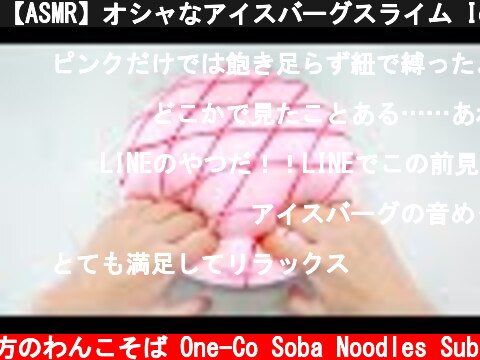 【ASMR】オシャなアイスバーグスライム IceBerg Slime【音フェチ】  (c) 落ち着いてる方のわんこそば One-Co Soba Noodles Sub