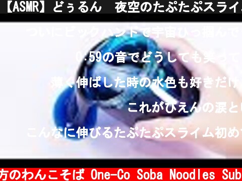 【ASMR】どぅるん🌃夜空のたぷたぷスライム Jiggly Slime【音フェチ】  (c) 落ち着いてる方のわんこそば One-Co Soba Noodles Sub