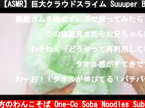 【ASMR】巨大クラウドスライム Suuuper Big Cloud Slime【音フェチ】  (c) 落ち着いてる方のわんこそば One-Co Soba Noodles Sub