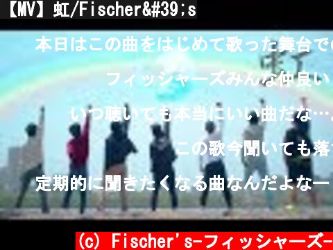 【MV】虹/Fischer's  (c) Fischer's-フィッシャーズ-