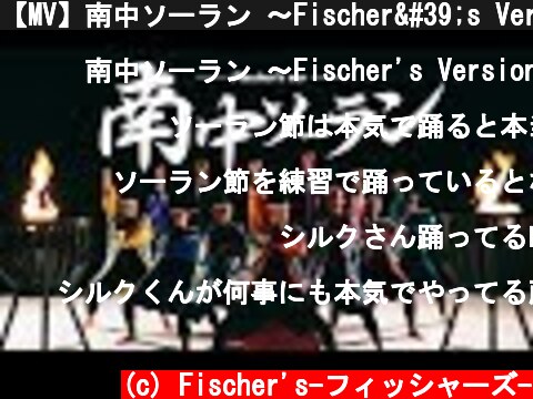 【MV】南中ソーラン 〜Fischer's Version〜  (c) Fischer's-フィッシャーズ-