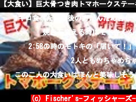【大食い】巨大骨つき肉トマホークステーキを完食できるか！？  (c) Fischer's-フィッシャーズ-