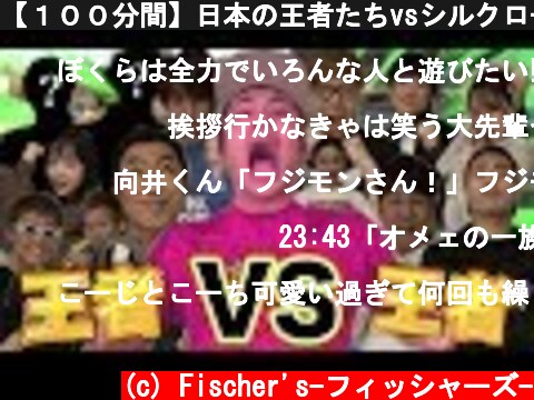 【１００分間】日本の王者たちvsシルクロードで本気の鬼ごっこした結果！？【フィッシャーズ】  (c) Fischer's-フィッシャーズ-