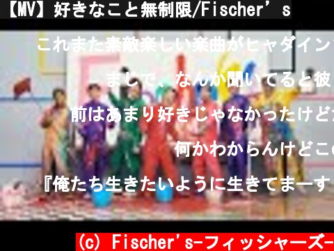 【MV】好きなこと無制限/Fischer’s  (c) Fischer's-フィッシャーズ-