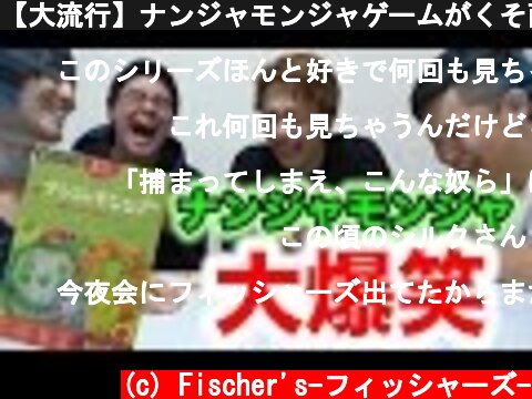 【大流行】ナンジャモンジャゲームがくそ面白かったwww  (c) Fischer's-フィッシャーズ-