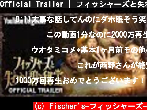 Official Trailer | フィッシャーズと失われし碧き秘宝  (c) Fischer's-フィッシャーズ-