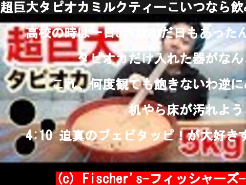 超巨大タピオカミルクティーこいつなら飲み干せるんじゃね〜か！？  (c) Fischer's-フィッシャーズ-