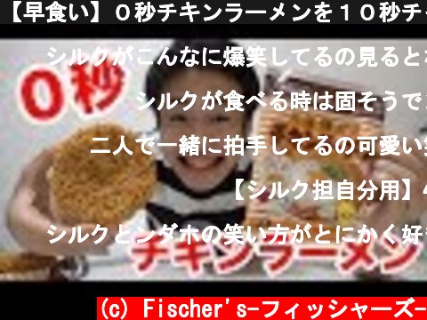 【早食い】０秒チキンラーメンを１０秒チャージしてやるよ！！！  (c) Fischer's-フィッシャーズ-