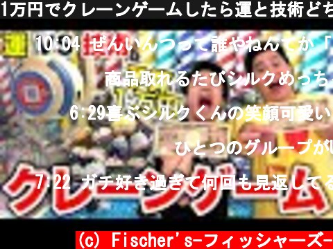 1万円でクレーンゲームしたら運と技術どちらが多く取って勝つの！？  (c) Fischer's-フィッシャーズ-