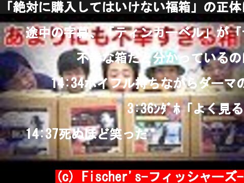 「絶対に購入してはいけない福箱」の正体に日本全国民が呆れるはずです！  (c) Fischer's-フィッシャーズ-