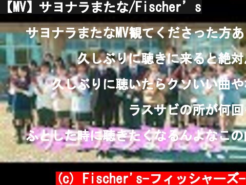 【MV】サヨナラまたな/Fischer’s  (c) Fischer's-フィッシャーズ-