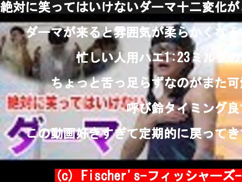 絶対に笑ってはいけないダーマ十二変化がとんでもない。  (c) Fischer's-フィッシャーズ-